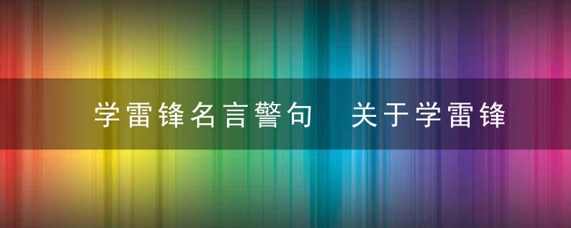 学雷锋名言警句 关于学雷锋的励志句子